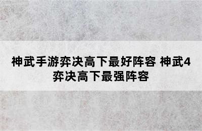 神武手游弈决高下最好阵容 神武4弈决高下最强阵容